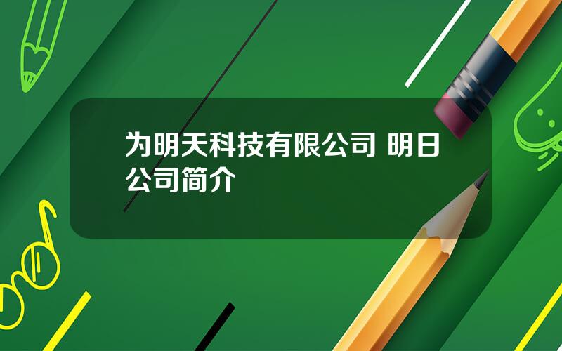 为明天科技有限公司 明日公司简介